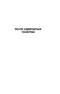 Почти невероятное убийство